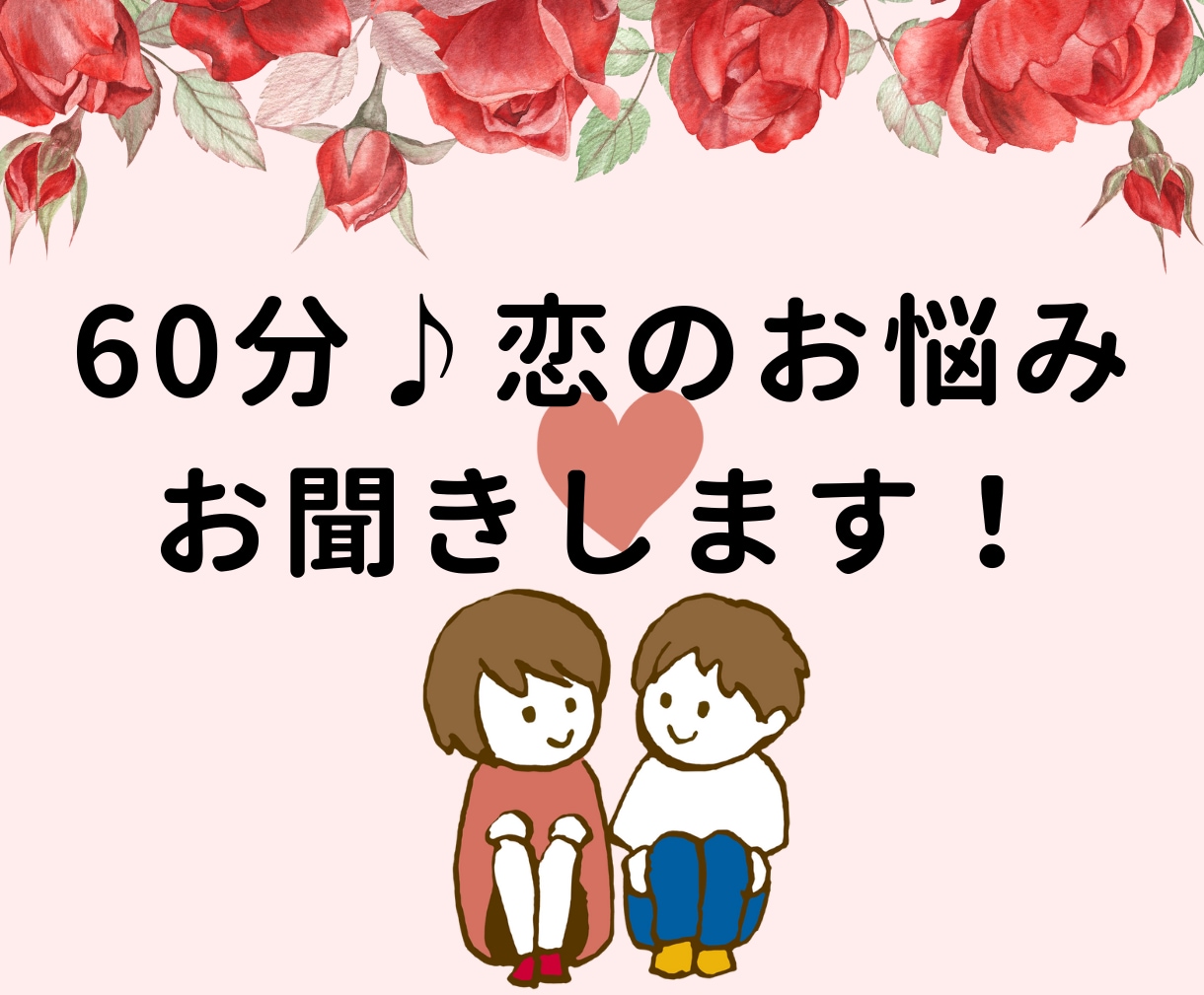 60分チャット♪恋に悩むあなたをサポートいたします 恋愛、婚活、結婚、パートナー、恋のお悩みなんでもOK！ イメージ1