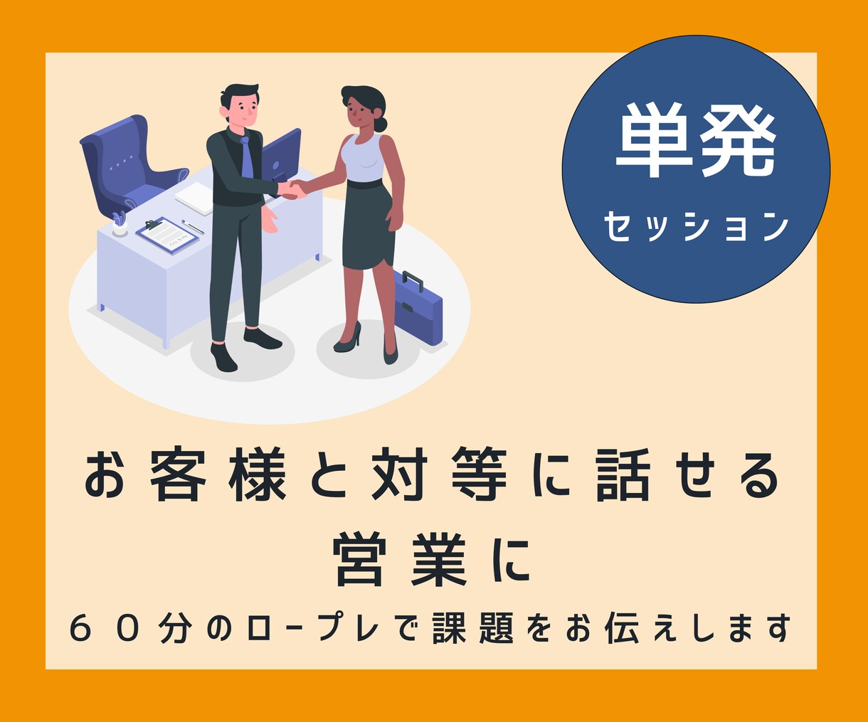 お客様の前で上手く話せない、その悩み解決します 商談トークに自信がない方、練習すれば必ず上手になります！ イメージ1