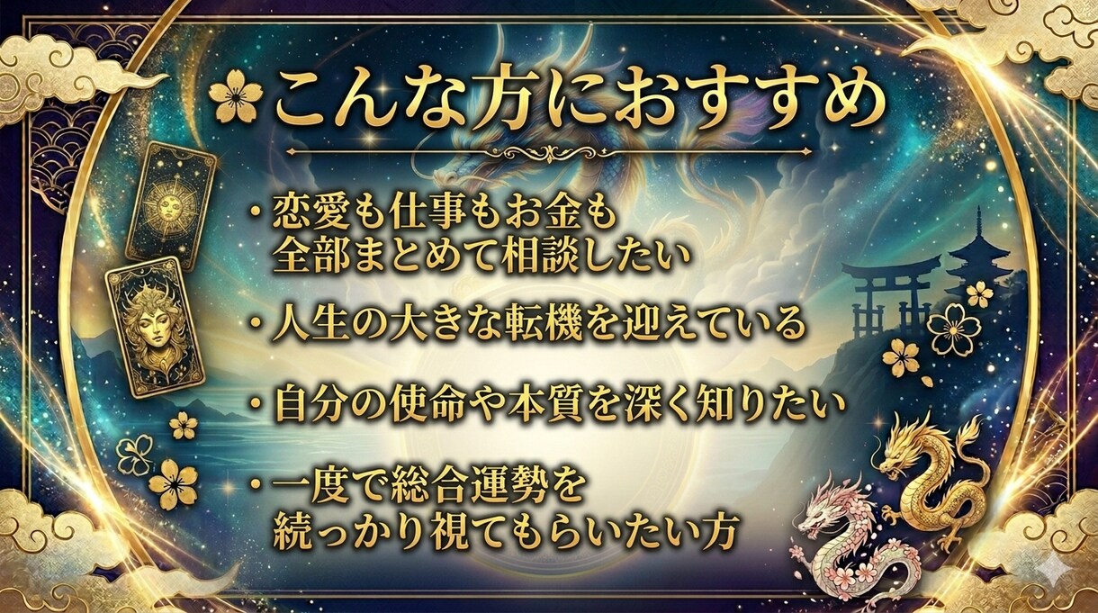 龍神占術★恋愛仕事金運を完全リーディングします 全テーマ＋魂の本質を守護龍が読み解く最上位の総合鑑定 イメージ3