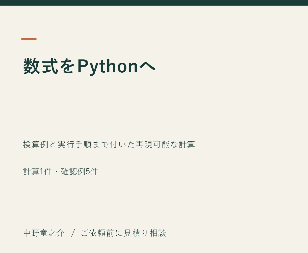 数式やアルゴリズムをPythonにします 検算例と実行手順まで付いた再現可能な計算 イメージ2