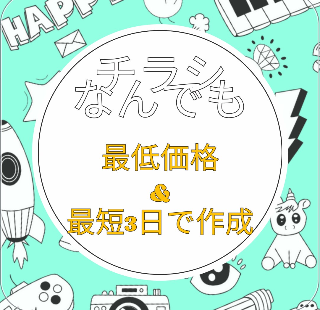 チラシのご依頼なんでも受付けます 低価格・短時間でご依頼を承ります。 イメージ1