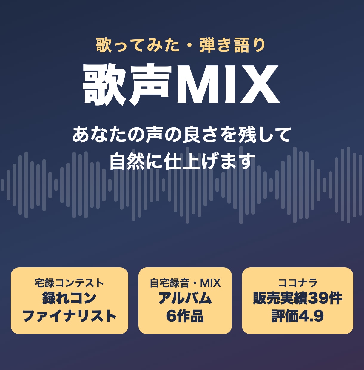 歌ってみた・弾き語りの歌声を自然にMIXします 録れコンファイナリストが、生の声を活かして仕上げます イメージ1