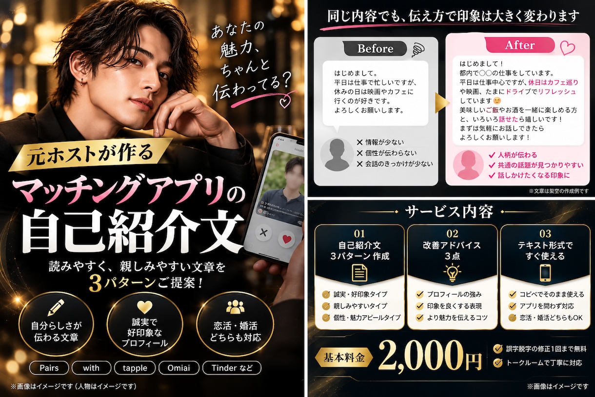 元ホストがマッチングアプリの自己紹介文を作ります 女性目線を意識した好印象な文章を3パターン作成！ イメージ1