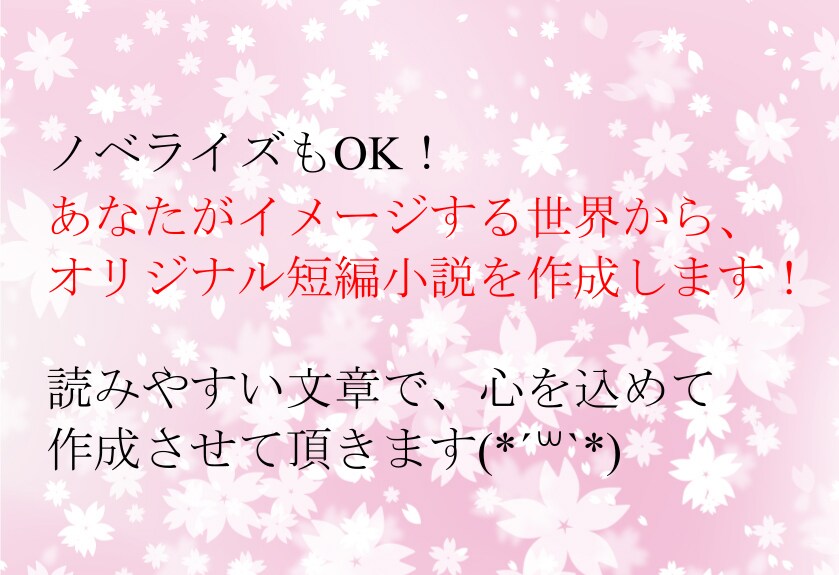 何回でも修正OK！短編小説を書かせて頂きます 初回は少しお安く。読みやすい文章で、心を込めて執筆します。 イメージ1