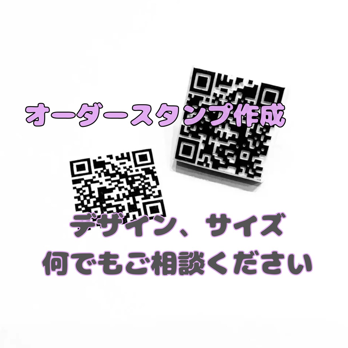 あなただけの消しゴムはんこ作成します 【持ち込みデザイン】他サイトにて300件越え実践有✩︎⡱ イメージ1