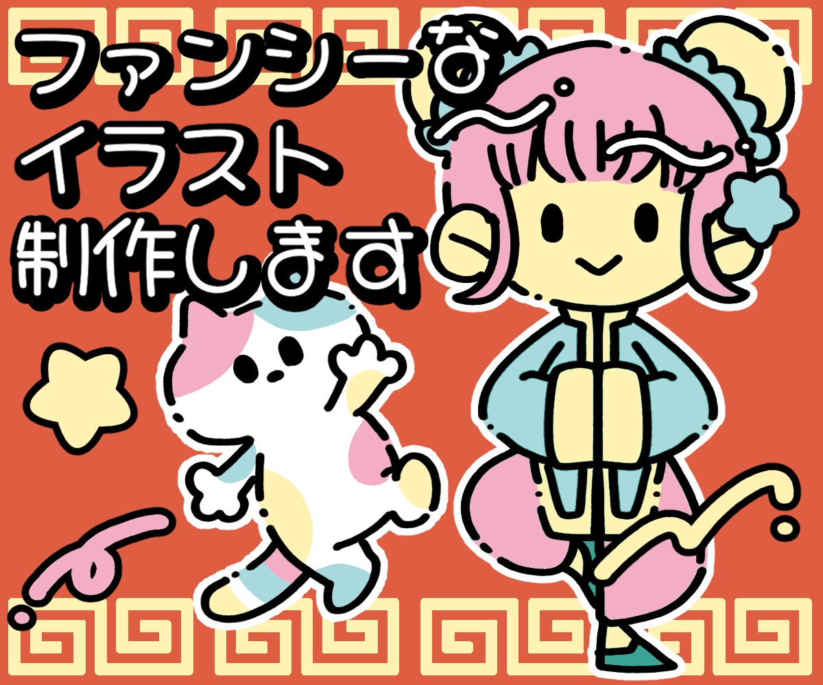 ファンシーなイラスト制作します レトロファンシーなイラスト背景デザイン付き イメージ1