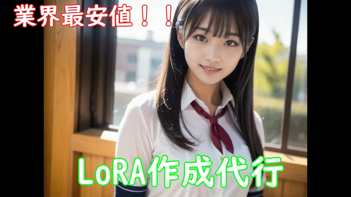LoRA作成代行｜推しを安定再現します 格安・高精度のLoRAを作成します イメージ1