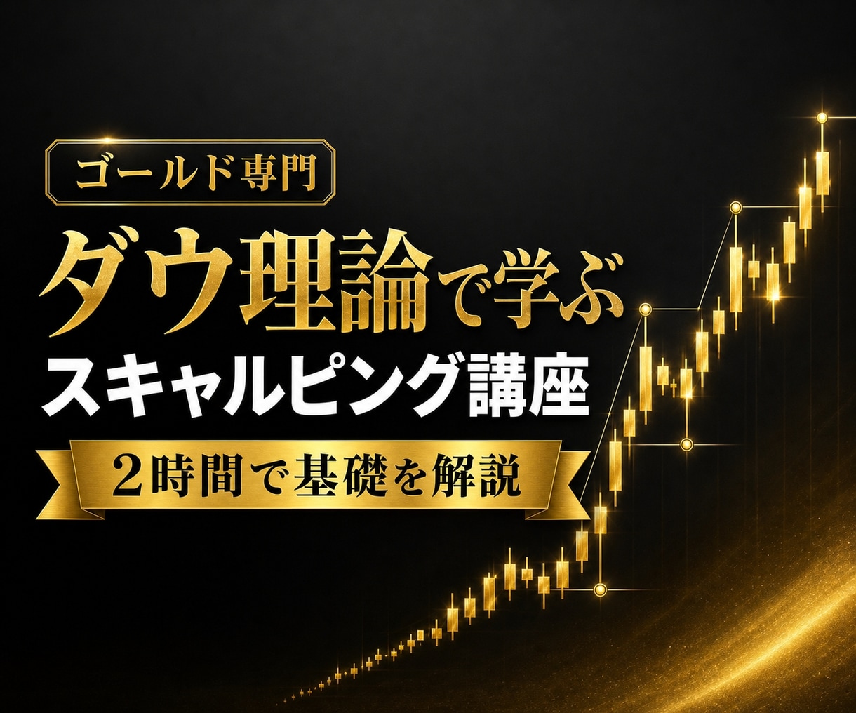1万円で0.05ロットスキャルで勝つ方法解説します 損切りも利確も「なんとなくを卒業。根拠のあるチャートの見方 イメージ2