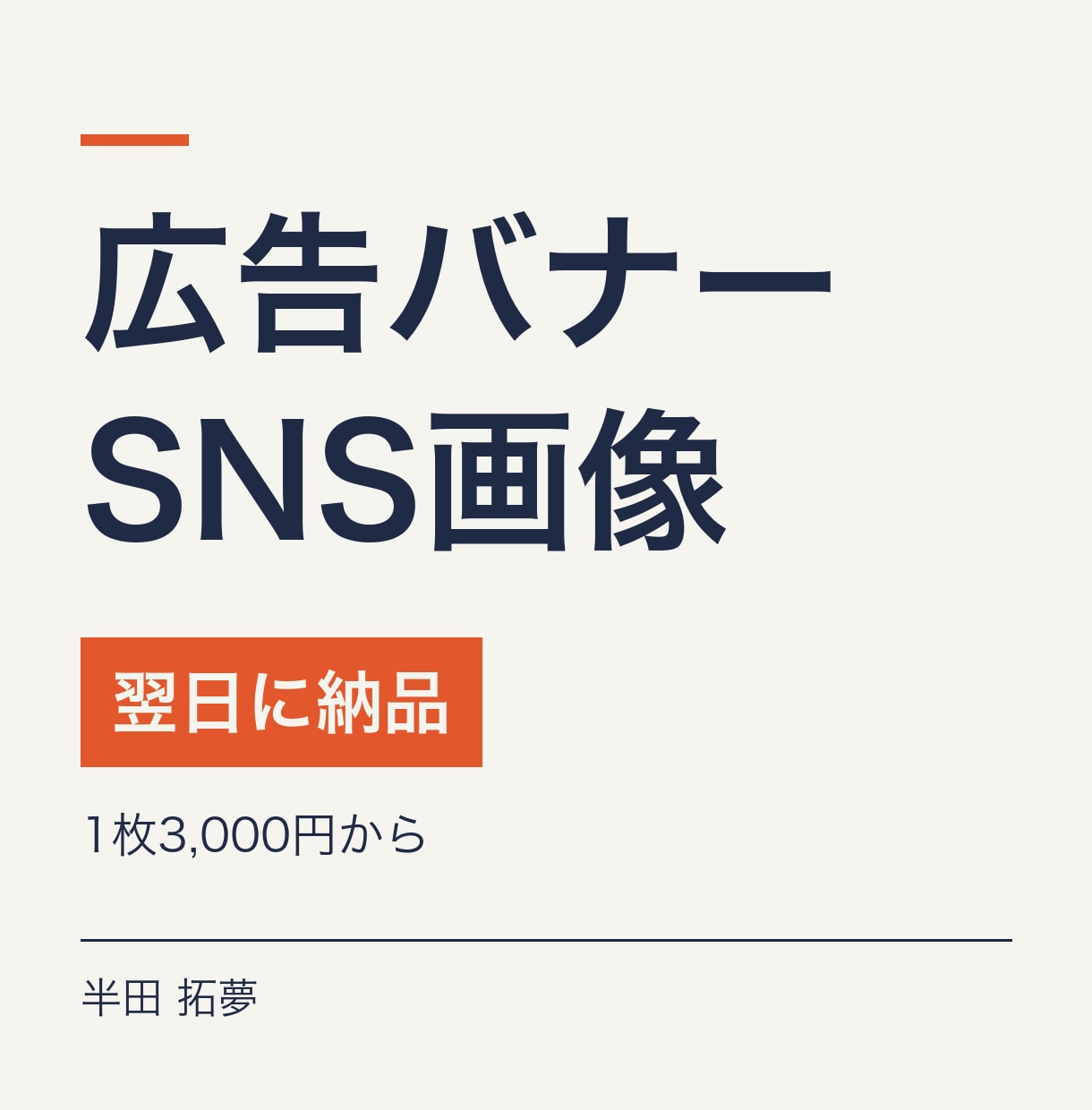 広告バナーやSNS画像を翌日に納品しますます 小さく表示されても伝わる1枚を急ぎで作ります イメージ1