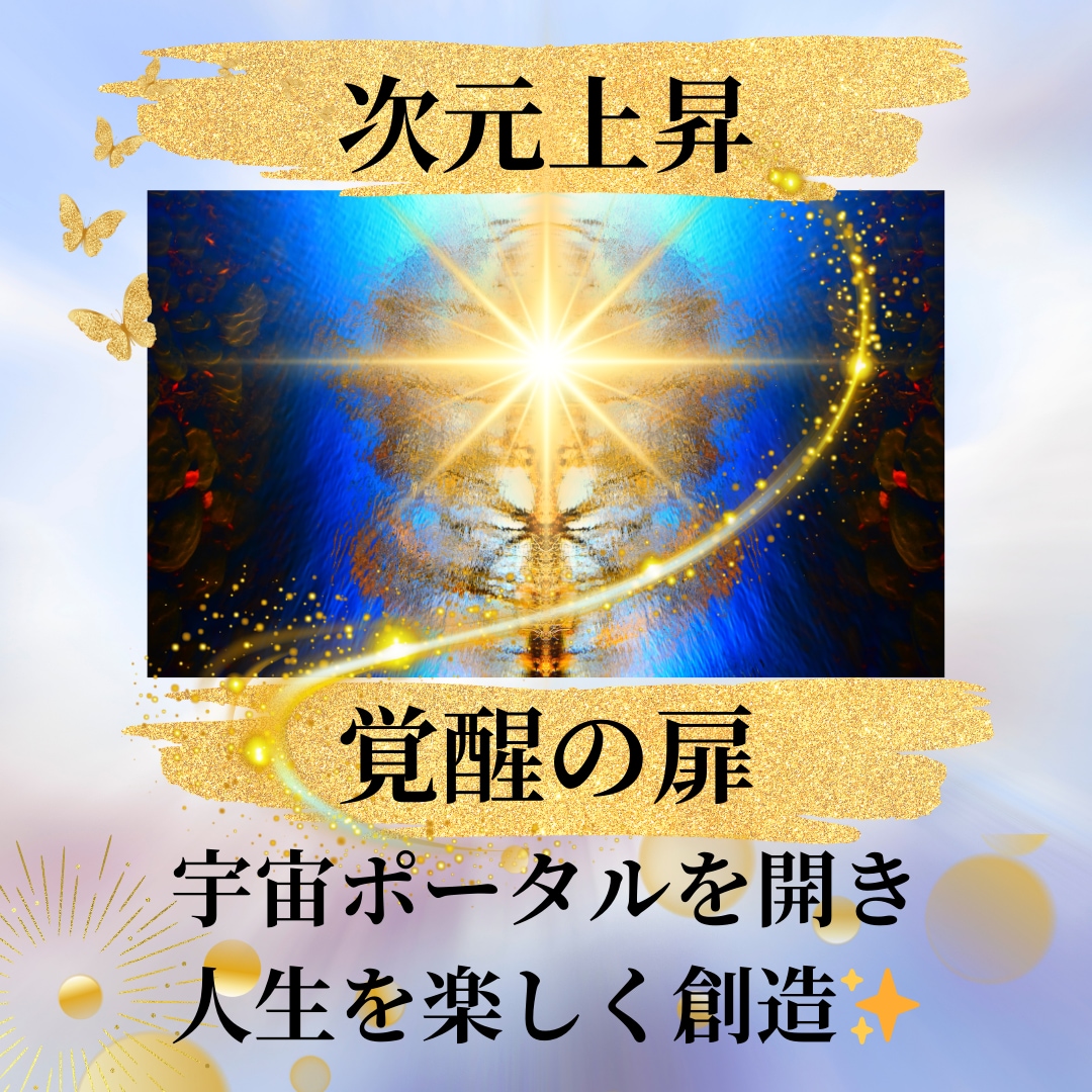 次元上昇する覚醒の扉・8つの界を開き運命動かします チャクラ活性化し宇宙ポータルを開き人生を楽しく創造していく イメージ1