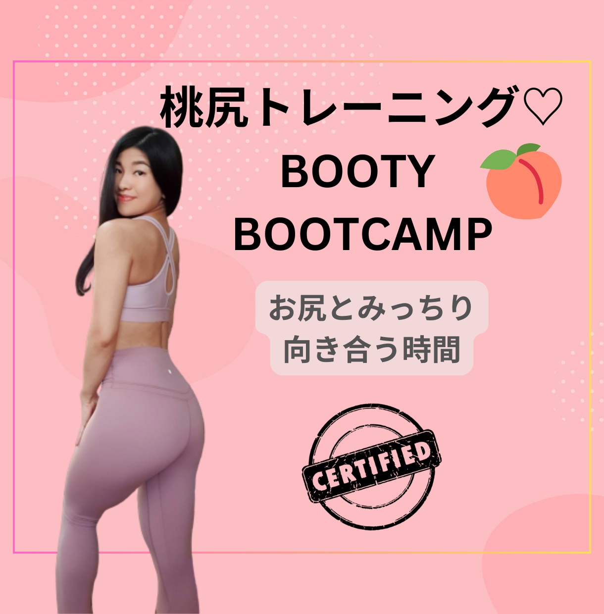 桃尻トレーニング♡レッスンします 桃尻BOOTY BOOTCAMPで健康な体を手に入れよう！ イメージ1