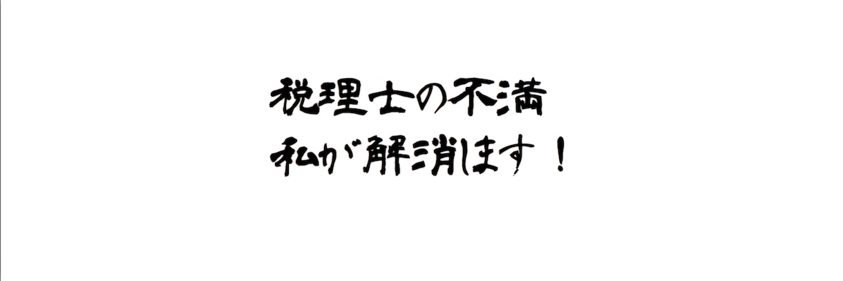 税理士変更を検討中の経営者の方へご提案いたします 税理士の変更を検討されている経営者限定サービスです。 イメージ1