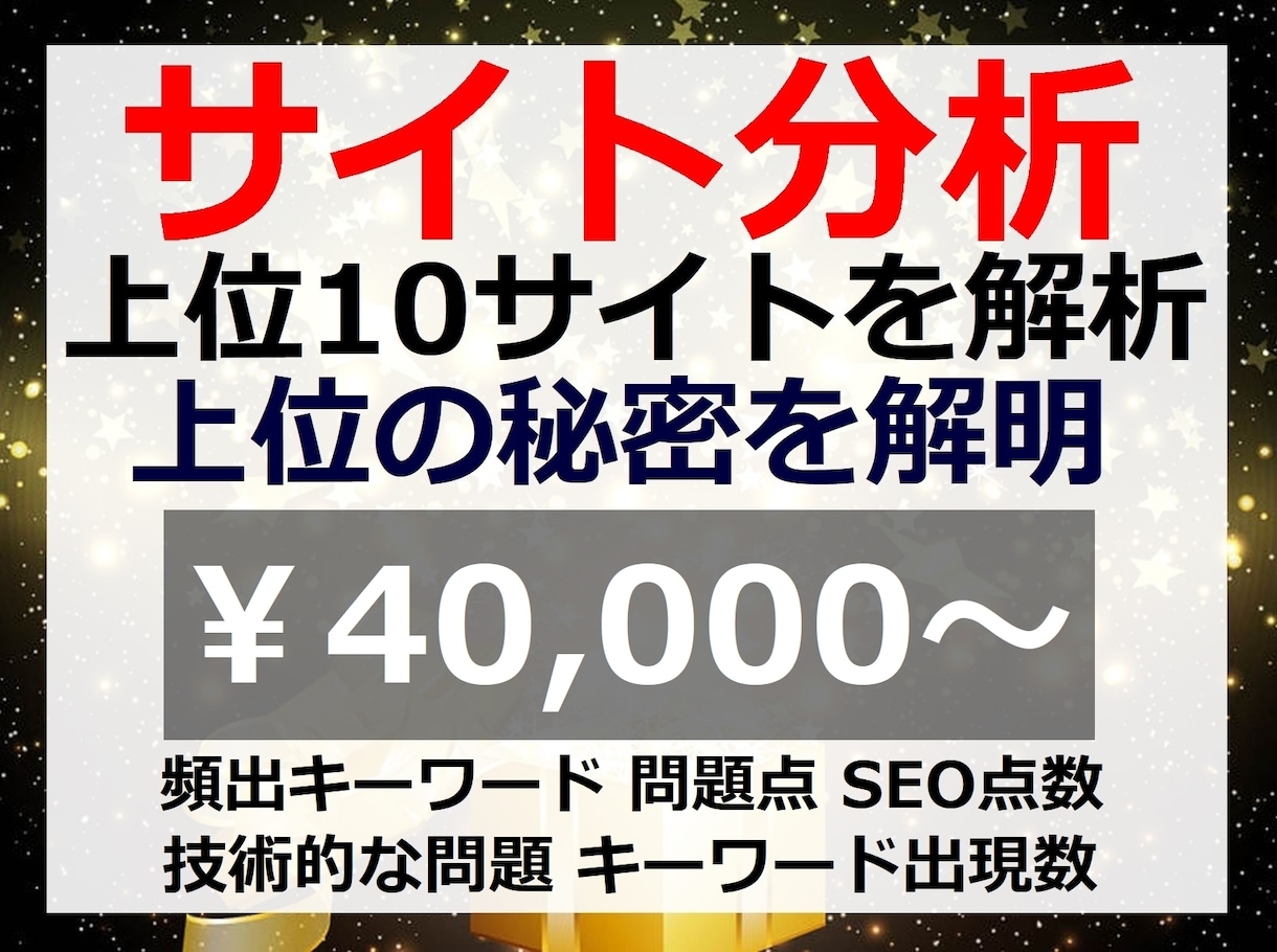 サイト分析！サイト＆上位10サイトを徹底解析します あなたのサイト＆上位10サイトを解析！Google1位の秘訣 イメージ1