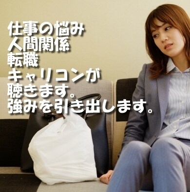 仕事の悩み、人間関係、転職、キャリコンが聴きます キャリアコンサルタント養成のプロ講師、安心の傾聴とアドバイス イメージ1