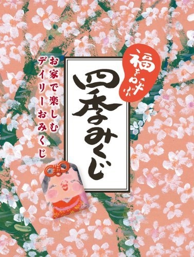 四季みくじであなたの運勢をお届けします ♡恋愛♡仕事♡金運♡人間関係♡知りたい運勢1つ鑑定 イメージ2