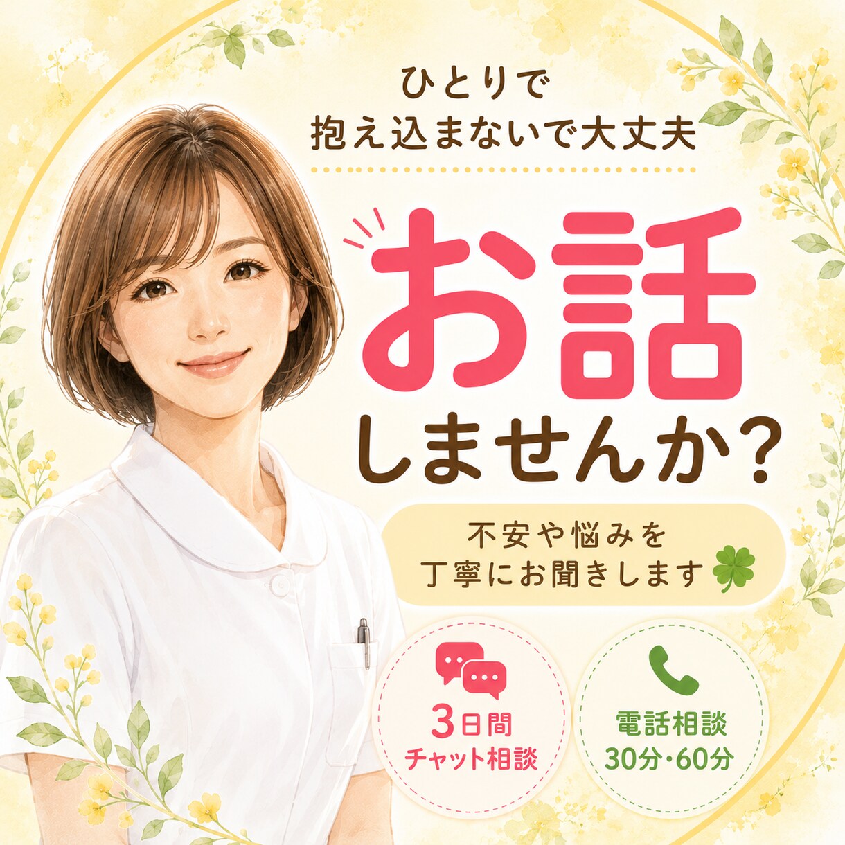看護師歴13年＊不安や悩みに寄り添います チャットでゆっくりお話をお聞きします イメージ1