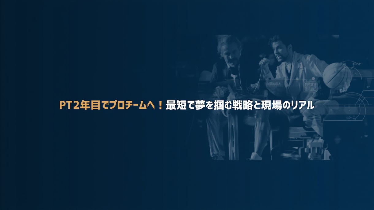 PT2年目でプロトレーナー。現場の裏側話します 若手PT必見！2年目でプロの切符を掴んだ方法と現場の裏事情 イメージ1