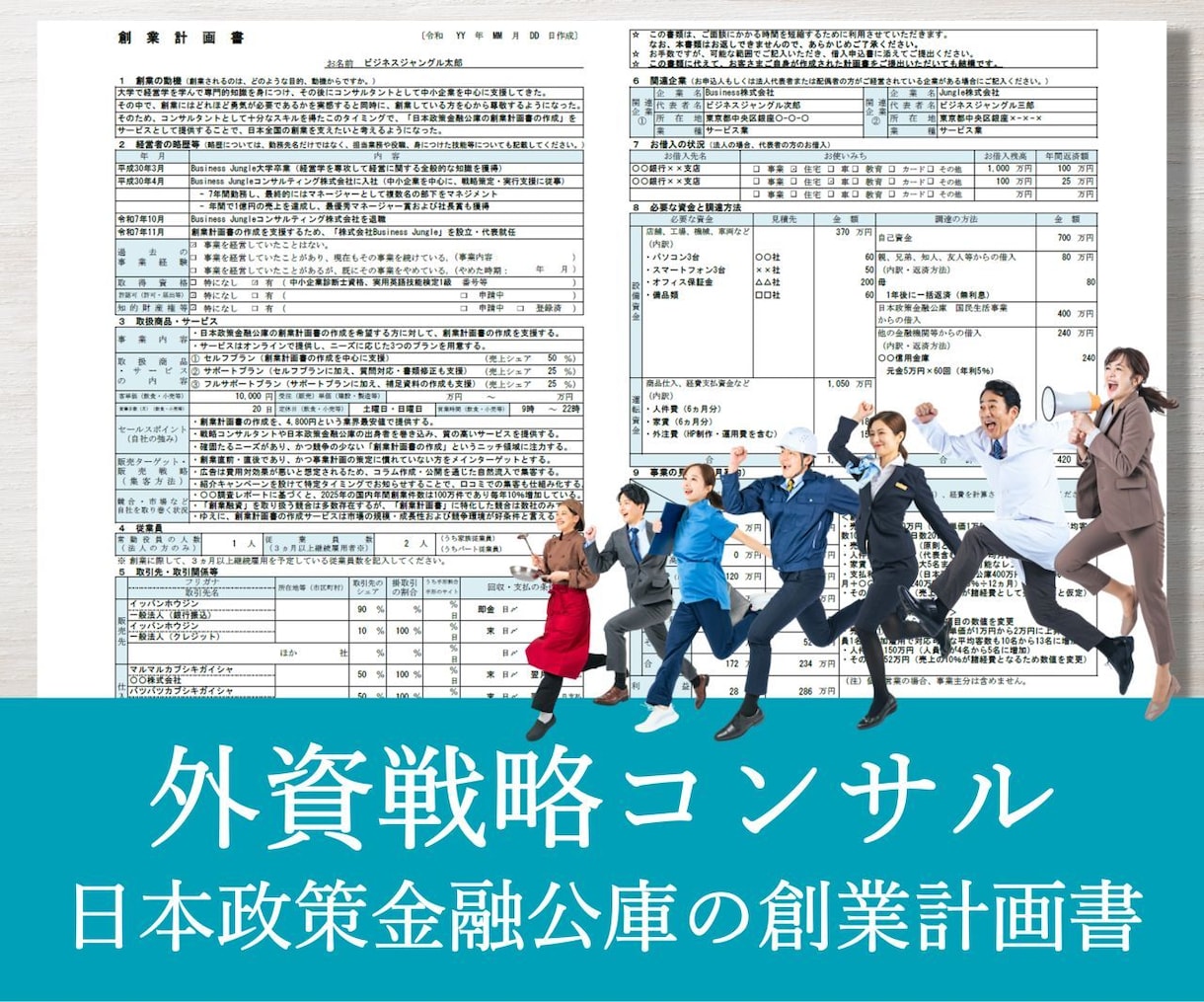 プロが日本政策金融公庫の創業計画書を作ります 戦略コンサルが作成／新規出品のため実績10件まで半額適用中！ イメージ1