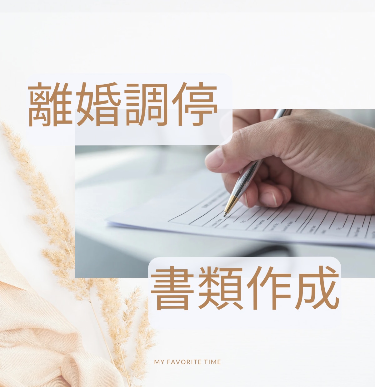 離婚調停に必要な書類の作成、お手伝いします 一人でしんどい調停準備。時間と精神的な負担を軽減します！ イメージ1