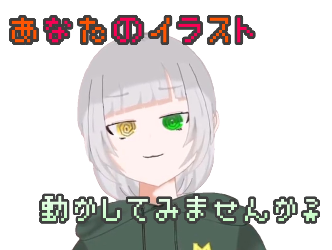 あなたのイラストモデリングします あなたのイラストを動かしましょう！良いVTuberライフを★ イメージ1