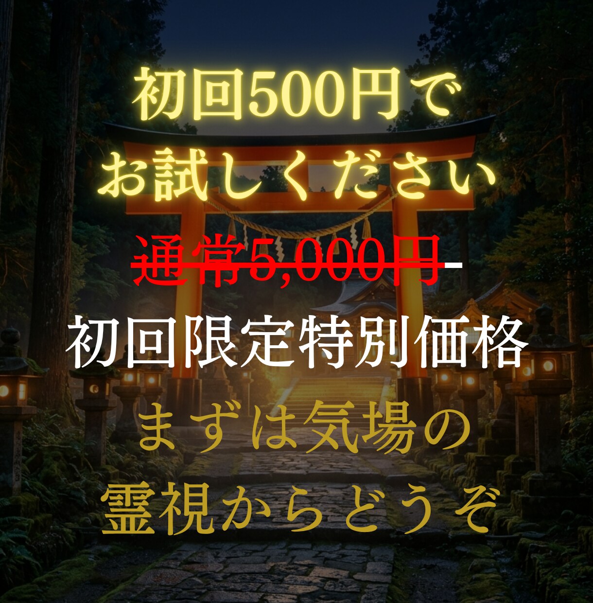 停滞・不運の根本を神言霊視でお伝えします 何度変えても続く停滞を霊視占いで断ちたいあなたへ イメージ10