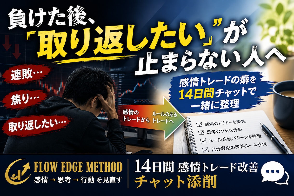バイナリー「本当の負けの原因」を一緒に見つけます 負けた後「取り返したい」が止まらない方へ｜感情トレードを修正 イメージ1
