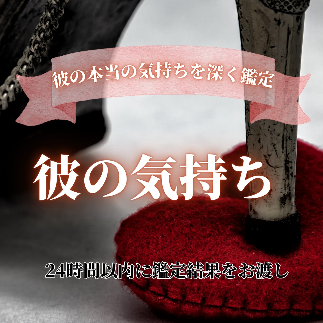 気になる彼の気持ち占います 彼は私のことをどう思ってるか紐解きます イメージ1