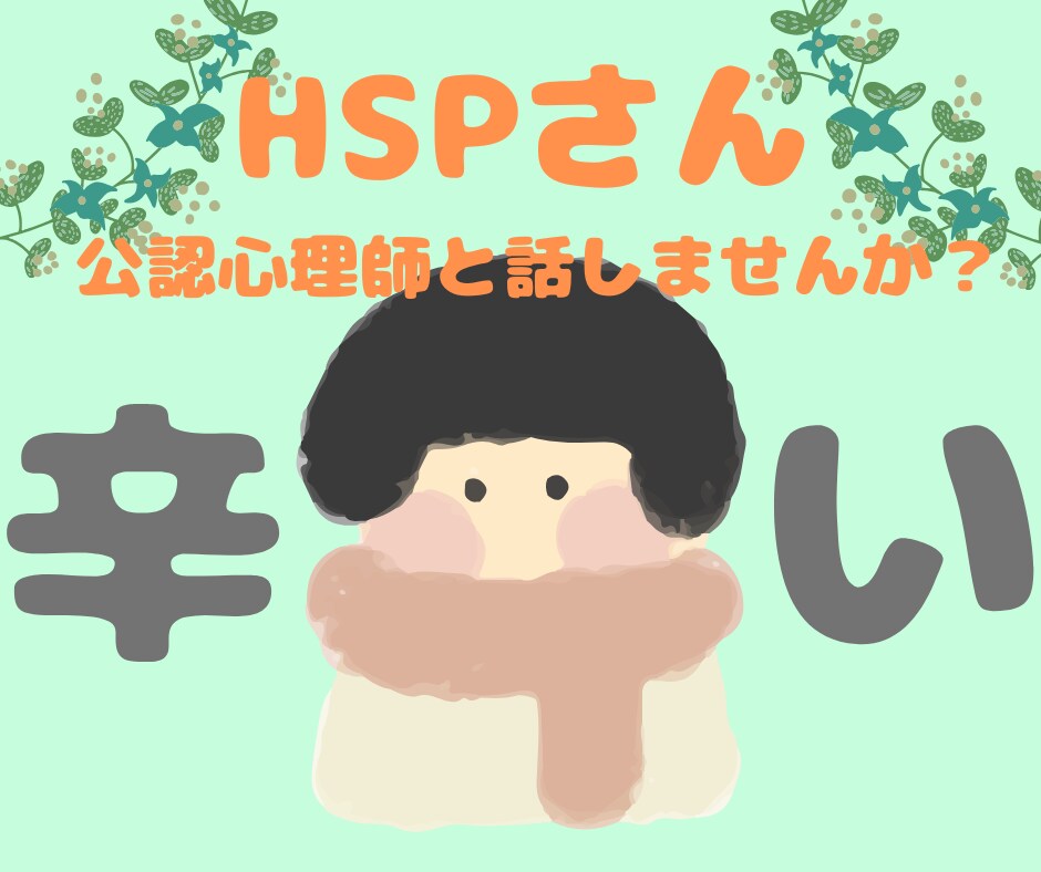 現役・公認心理師がHSPさんの苦しさ引き受けます ☘️自分自身を大切にし、今より気楽に生きるお手伝い☺️☘️ イメージ1