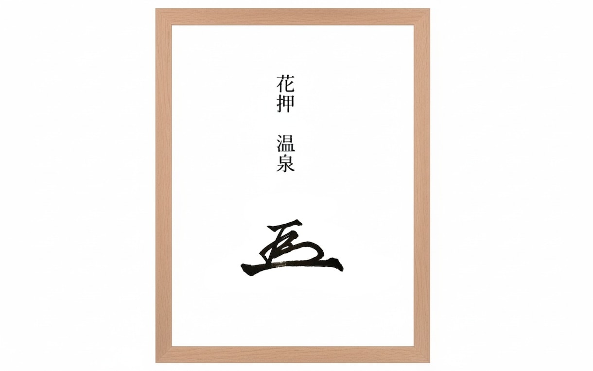 力強い！オリジナル手書き花押を作成します 丸ごとお任せ！あなただけの花押作成サービスのお手軽版 イメージ3