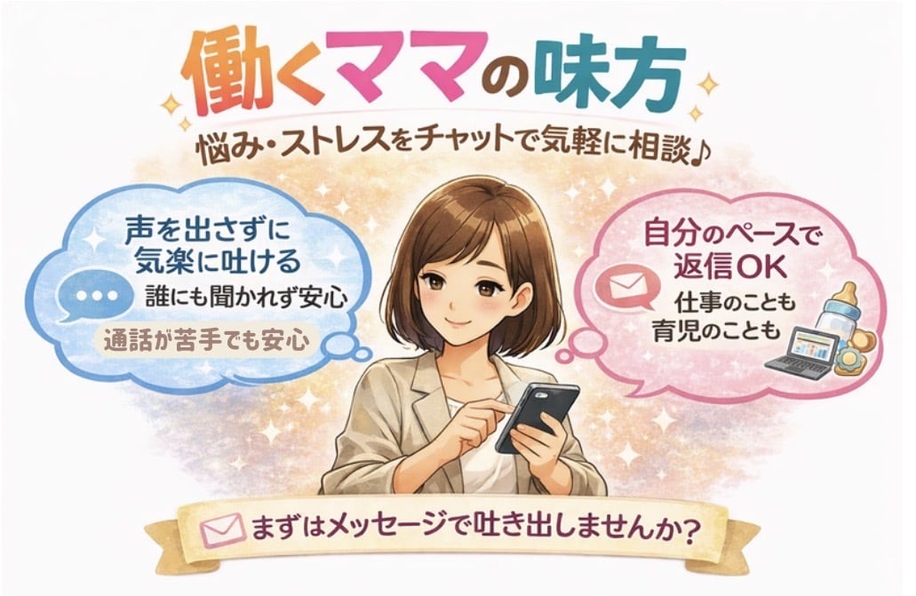 チャットで愚痴・悩み聞きます 働くママ・頑張る女性専用｜５往復 イメージ1