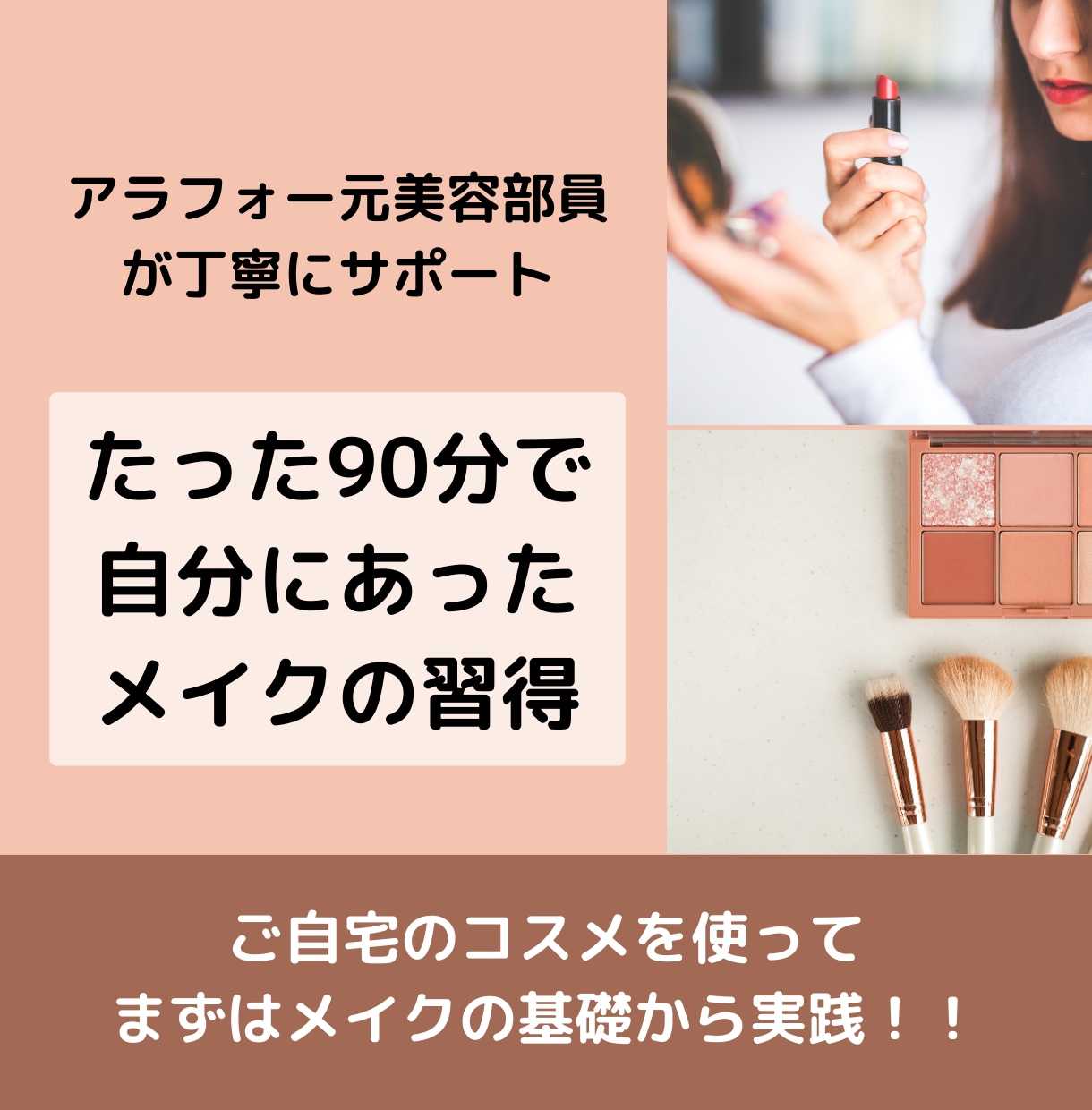 たった90分！自分にあったメイク方法が学べます 美バランスメイクをご自宅で！楽しく学べるオンラインレッスン イメージ1