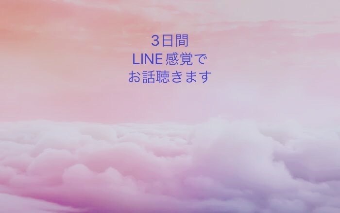 3日間LINE感覚でお話ききます まったりゆったりお話ししましょう。 イメージ1