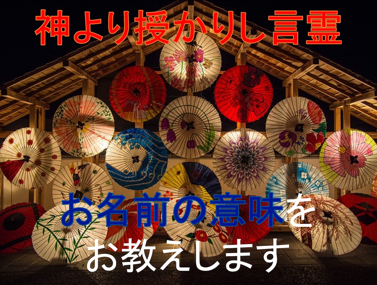 神より授かりし言霊・お名前の意味をお教えします あなたが本来授かりし本質やお力をお知りになりたい方へ イメージ2