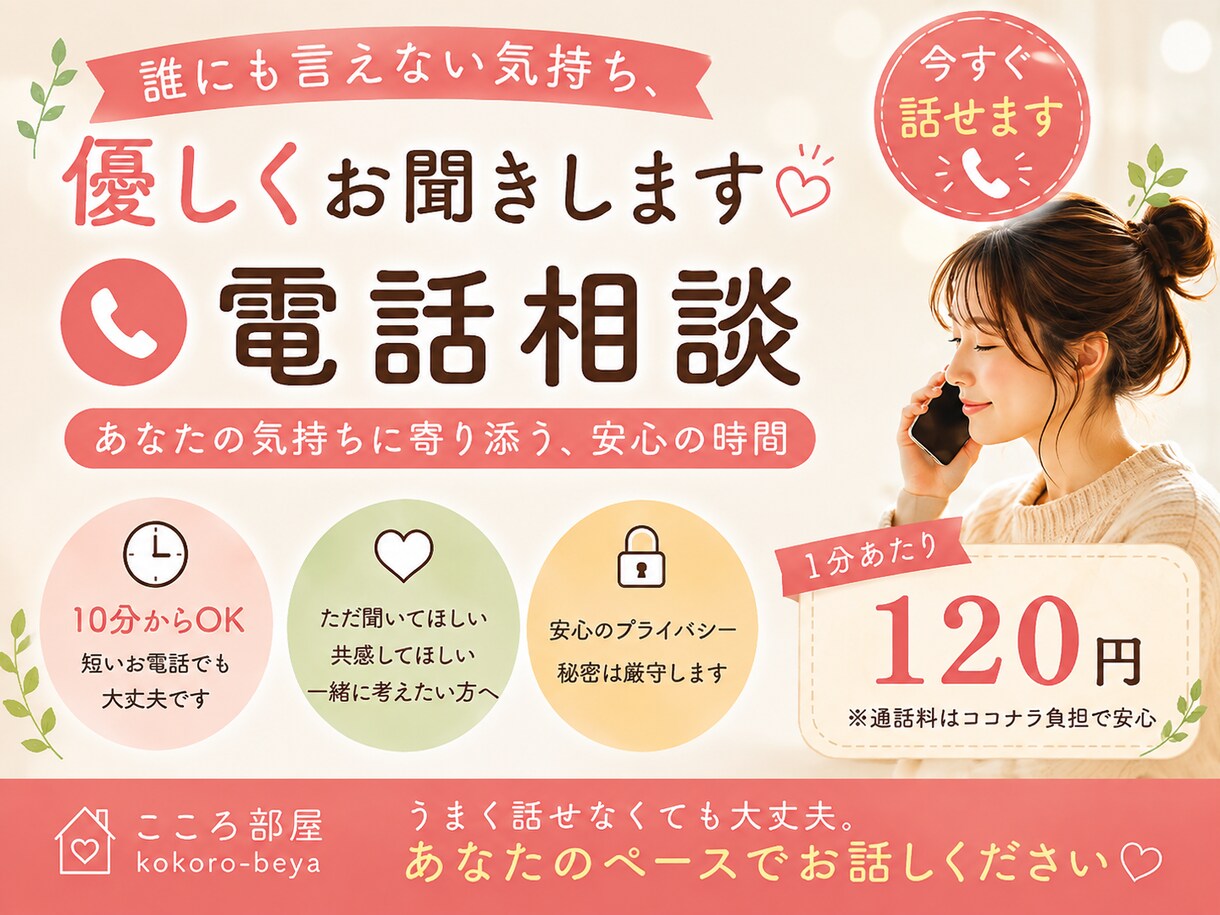 今すぐ話したい誰にも言えない気持ち優しくお聞きます ただ聞いてほしい時も、一緒に考えたい時もあなたに寄り添います イメージ1