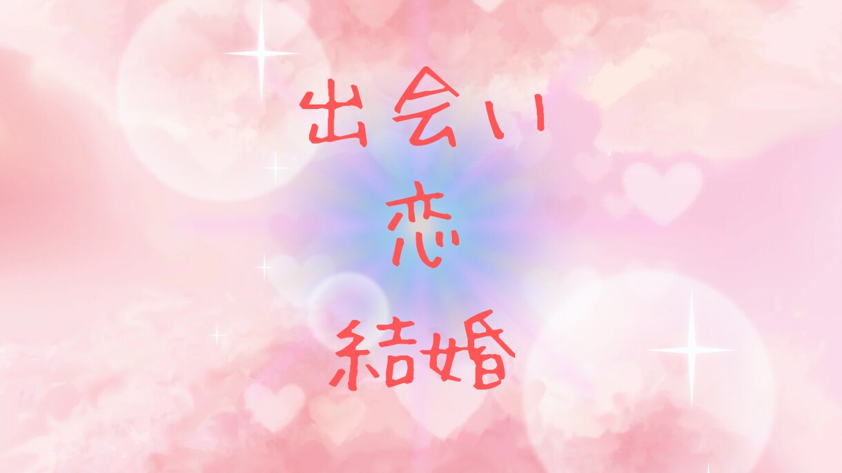 出会い・恋・結婚❤️総合鑑定いたします 相手の気持ちや考え・出会いや結婚のチャンス時期・相性 イメージ1
