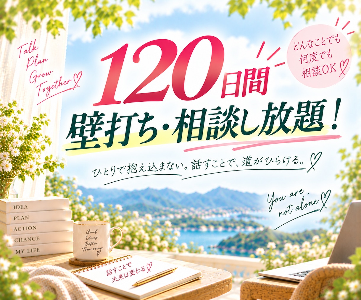 人生・日常・仕事・お金の相談に120日間伴走します 120日間いつでも相談し放題！あなた専属の壁打ち・相談相手。 イメージ1
