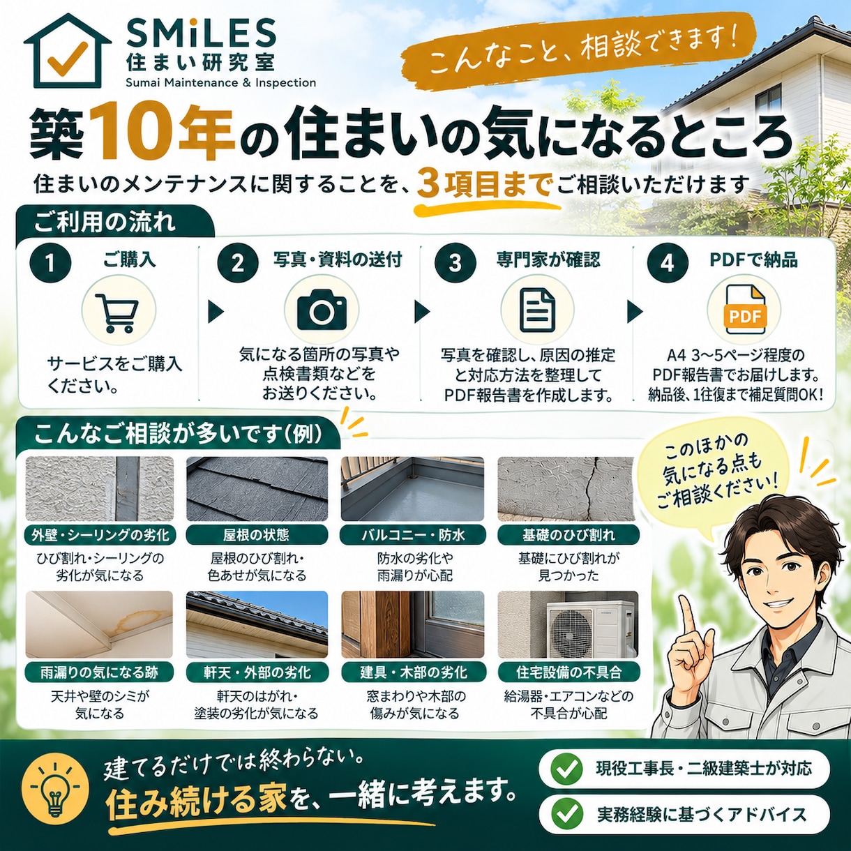 築10年前後の住宅メンテナンスの疑問にお答えします 現役工事長が点検・補修の優先順位を一緒に整理します イメージ3