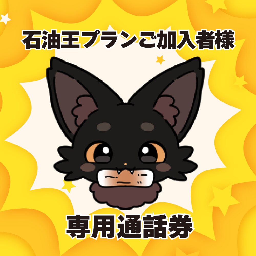 石油王プラン加入者向◇福招にゃんたろとお話できます 石油王なちくわ好きプランに加入されている方向けの通話券です イメージ1