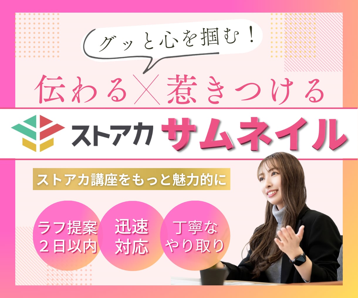 心をつかむ！ストアカ講座サムネイルを作成致します 毎日活動しているので迅速！丁寧！安心♪集客UPをお手伝い✨ イメージ1