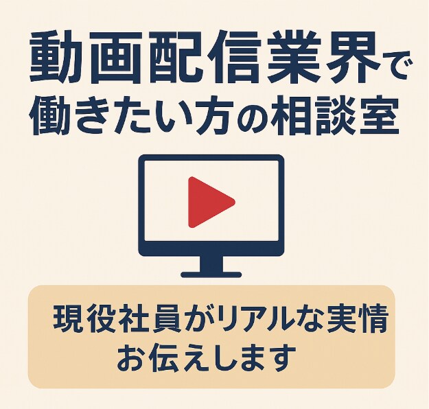 動画配信業界で働きたい方へ仕事の内容お教えします 現役社員がリアルな仕事内容をお伝えします イメージ1