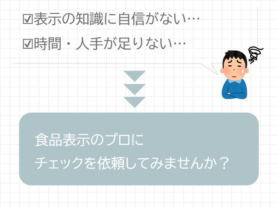 上級食品表示診断士が食品表示をチェックします ご用意いただくのは完成した食品表示のみ！ イメージ5
