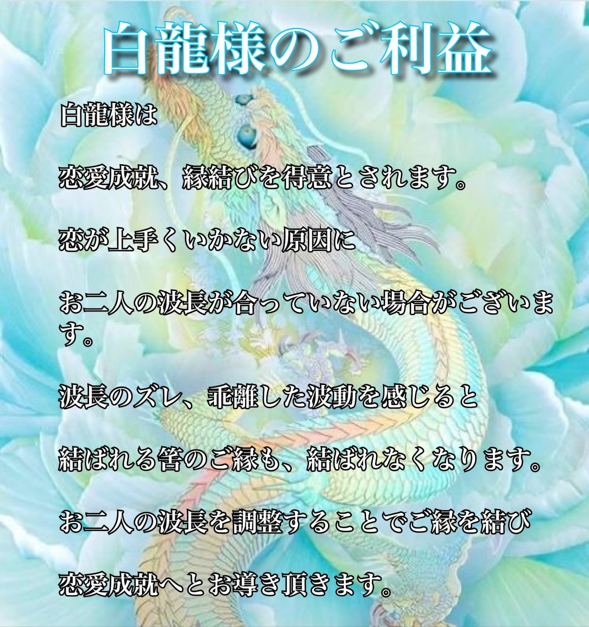 お試し鑑定 ✿ 恋のお悩みを解決へと導きます 龍神の導きで貴方様の恋のお悩みを解決へと導きます｜霊視鑑定 イメージ3