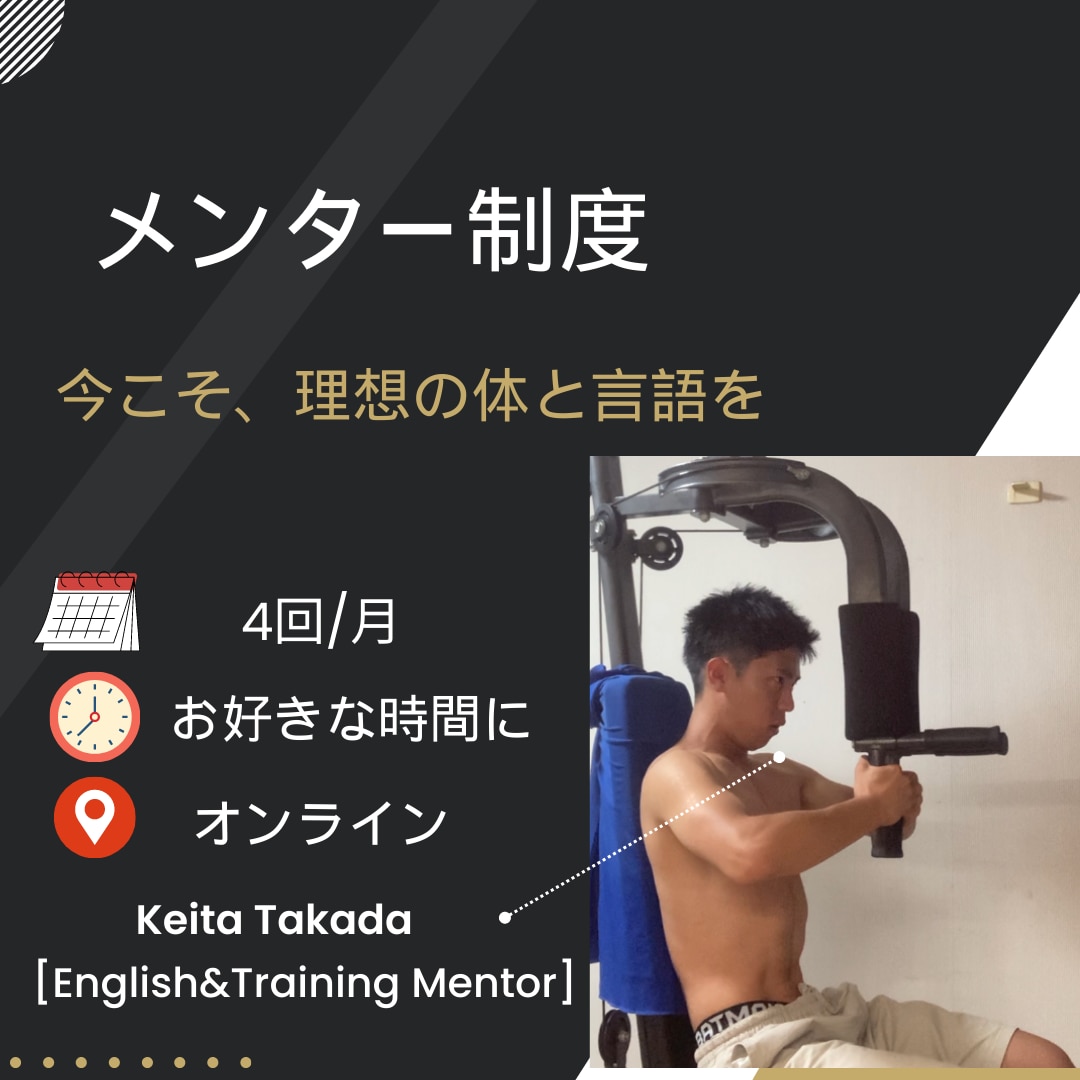 お試し相談　筋トレ×英語　の両方をサポートします 【月額サービス】野心あふれる20代の方、大歓迎！！ イメージ3