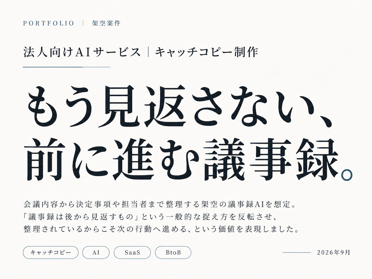 商品・サービスの魅力を一言にするコピーを作ります 特徴の説明ではなく、心に残る一言を考えます イメージ5