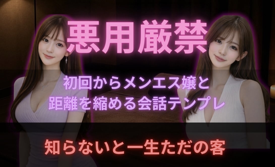 メンエス嬢との心の距離を縮めるトーク教えます メンエス嬢が営業か本気かわからないあなたへ。 イメージ1