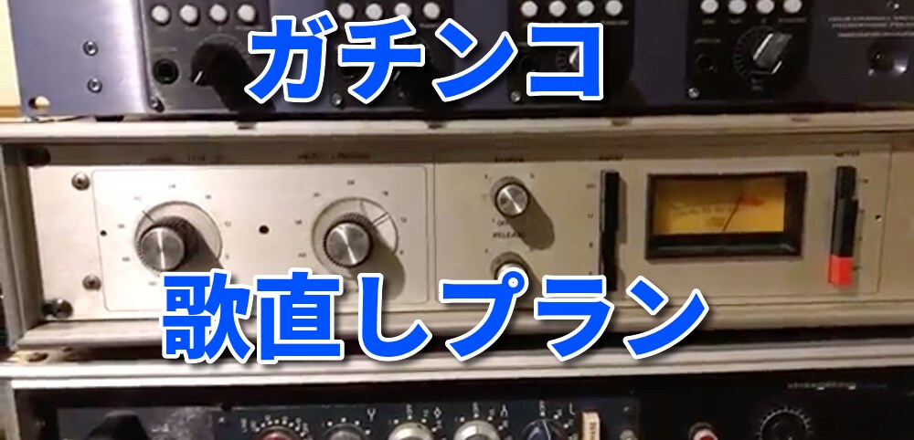 超速、ハイクオリティ歌直し承ります 締め切りが近いのに、歌直しのエンジニアが見つからない方専用 イメージ1