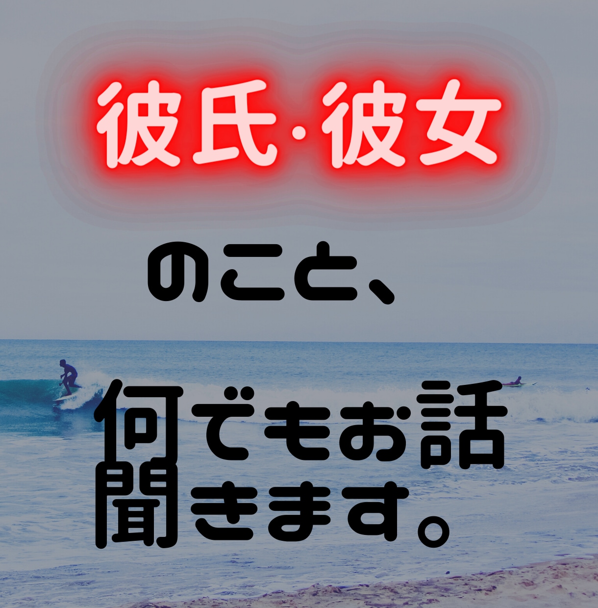 彼氏（彼女）に不満がある方、お話聞きます 彼氏（彼女）の「ここがわからない」を少しでも解決いたします。 イメージ1