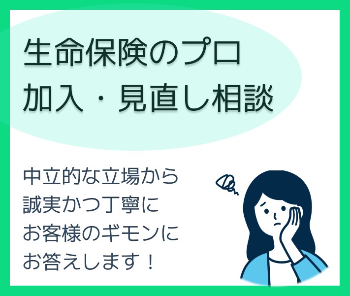 生命保険のプロが加入や見直しの相談のります 生命保険、医療保険、がん保険などで迷ったら イメージ1