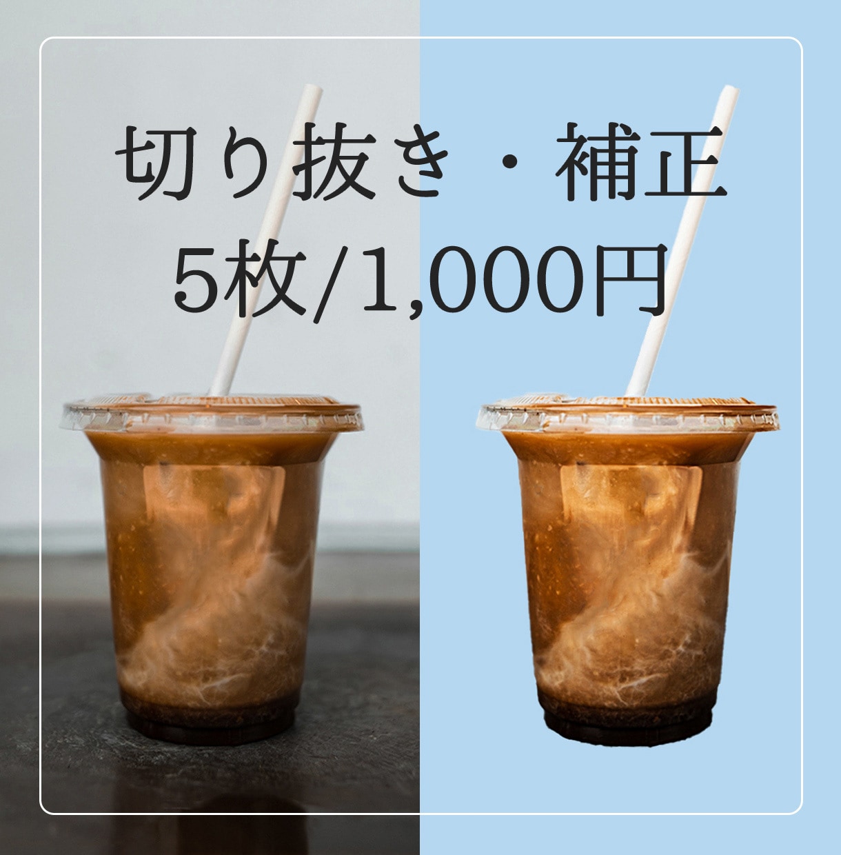画像の切り抜き・補正します 即納！5枚まで平日24時間以内に納品します イメージ1