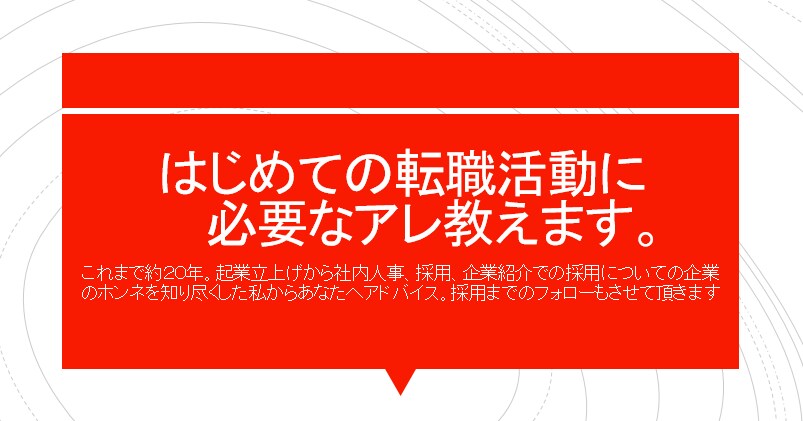 はじめての転職活動で必要なモノはコレ！教えます 転職活動不安ですよね。人事、社内採用２０年の私からアドバイス イメージ1
